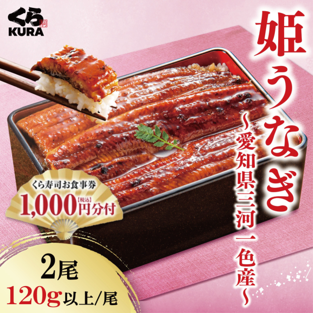 姫うなぎ