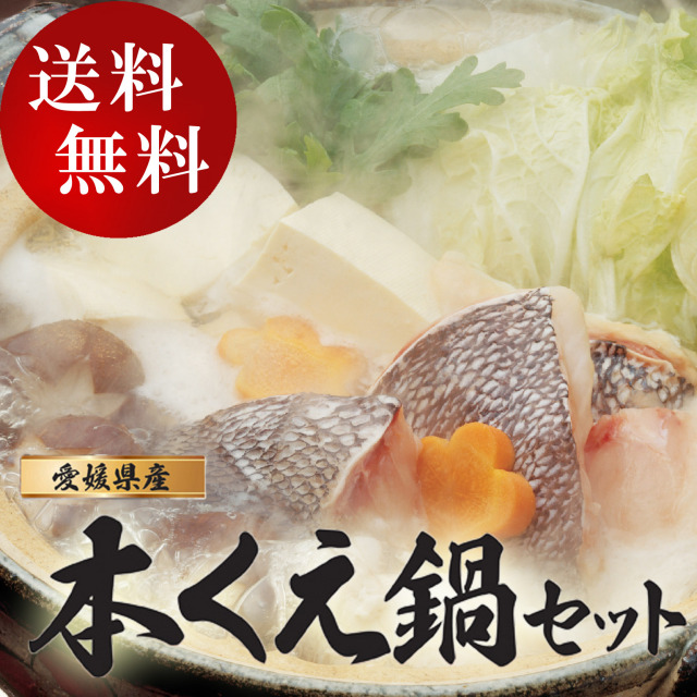 本クエ鍋セット