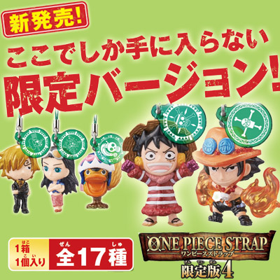 ワンピースストラップ限定版4