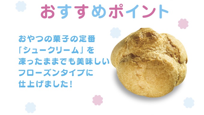 ミルキーシュークリーム