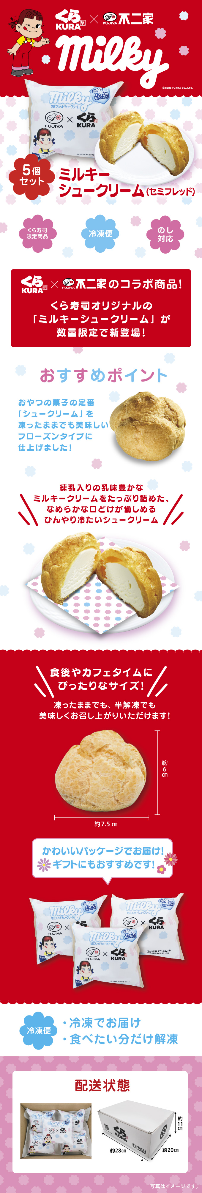ミルキーシュークリーム