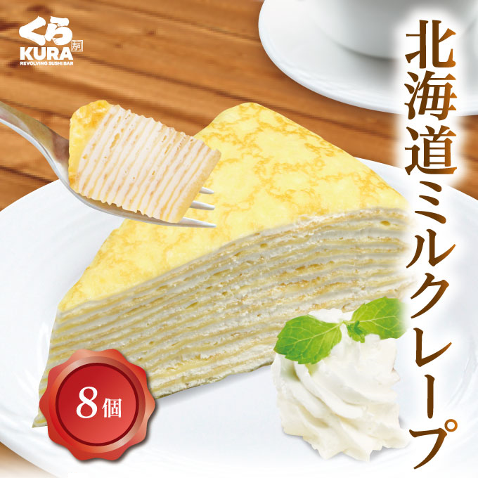 ミルクレープ