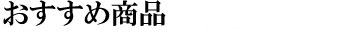 おすすめ