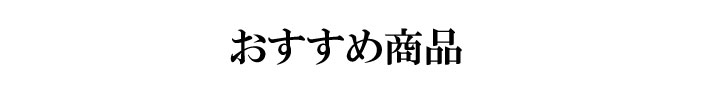 おすすめ