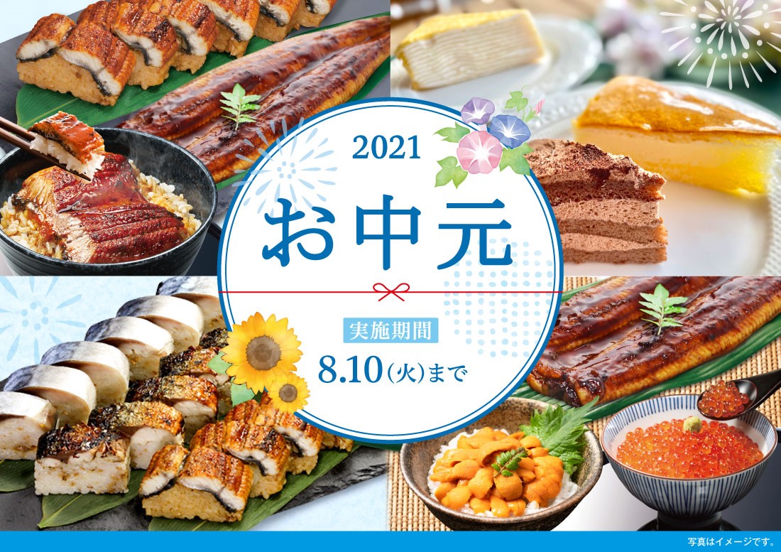 お中元2021