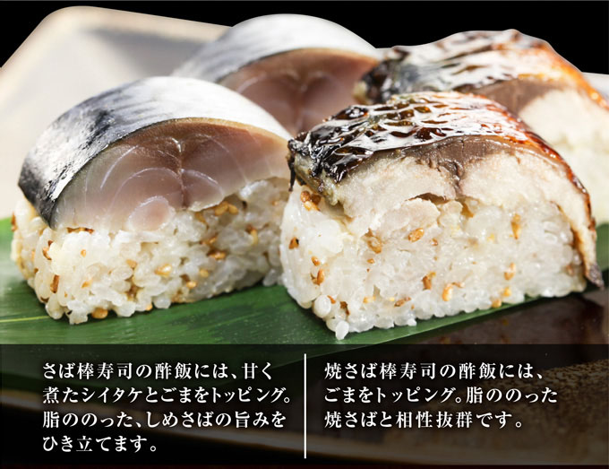 さば&焼さば棒寿司