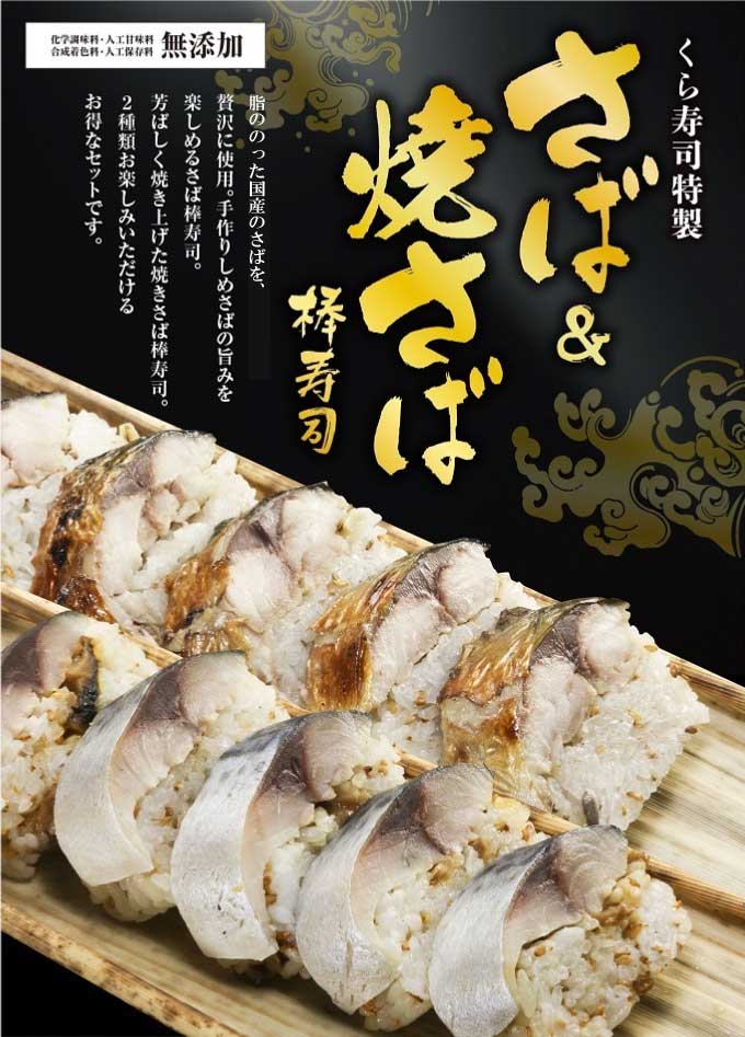 さば&焼さば棒寿司