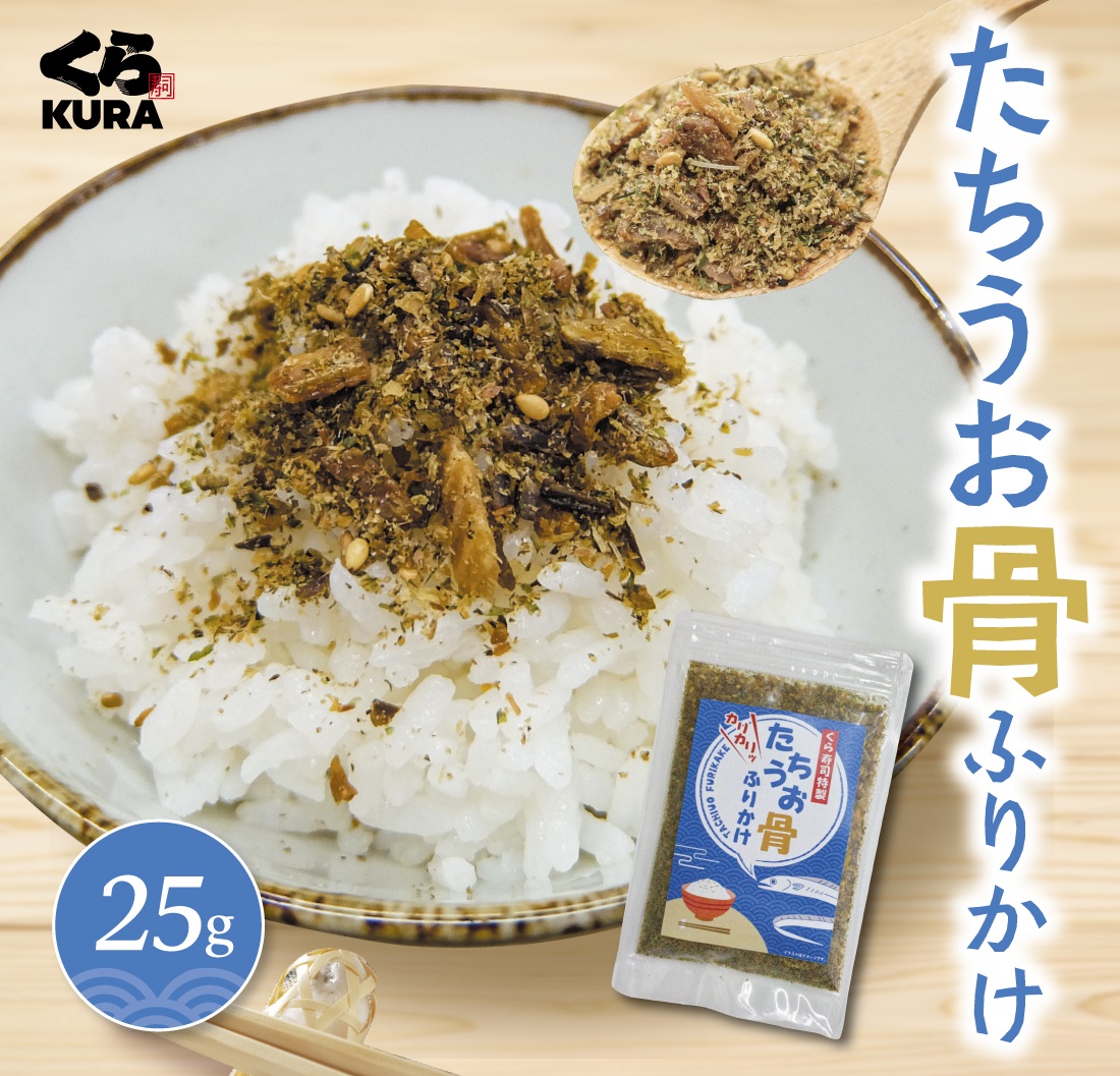 たちうお骨ふりかけ
