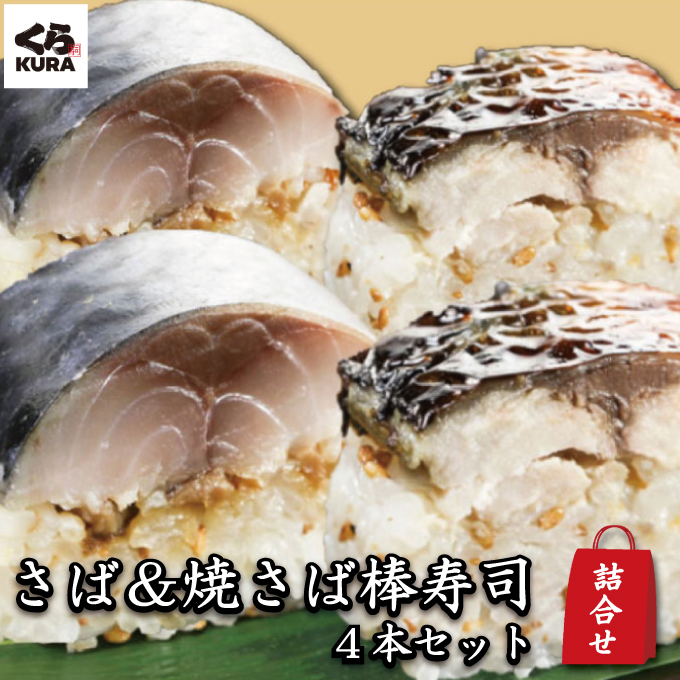 さば&焼さば棒寿司