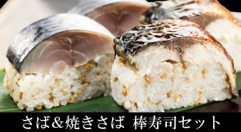 さば寿司
