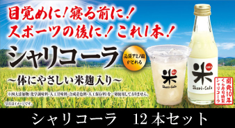 シャリコーラ