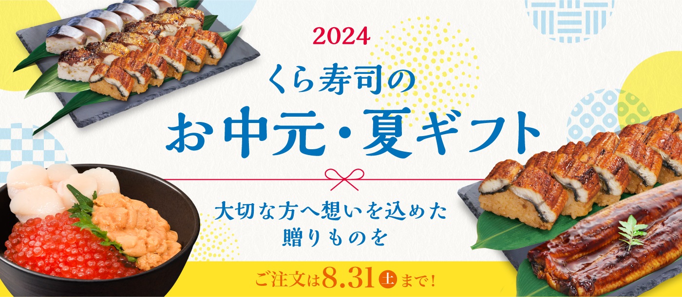 お中元