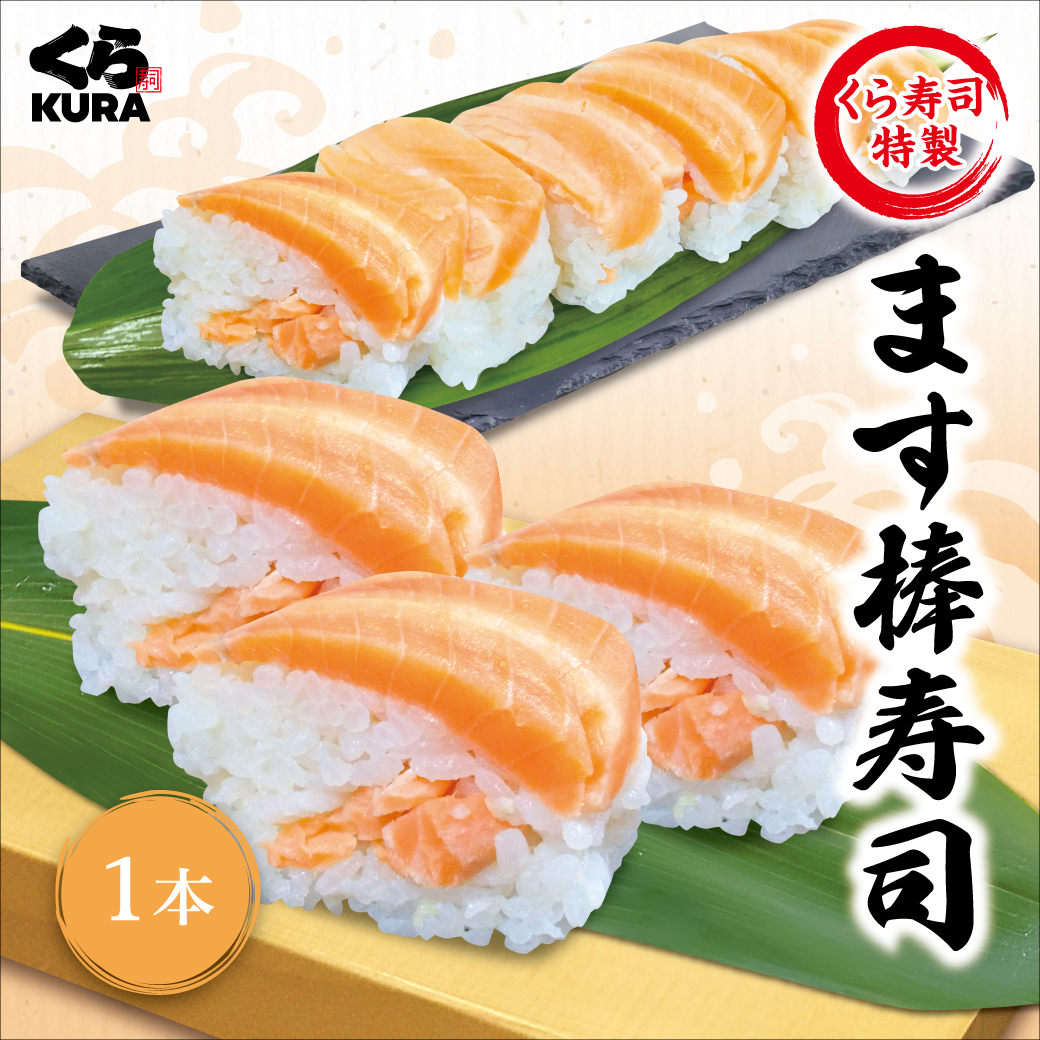 くら寿司特製 ます棒寿司 (1本／2本)