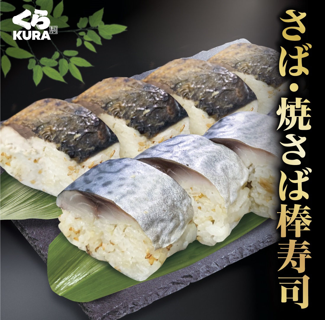 さば&焼きさば棒寿司