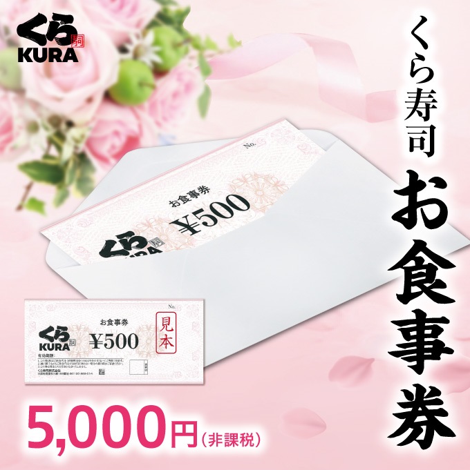 くら寿司食事券 5,000円分 有効期限2025 6 30