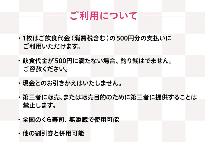 無添 くら寿司 お食事券