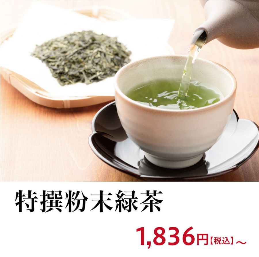 粉末緑茶