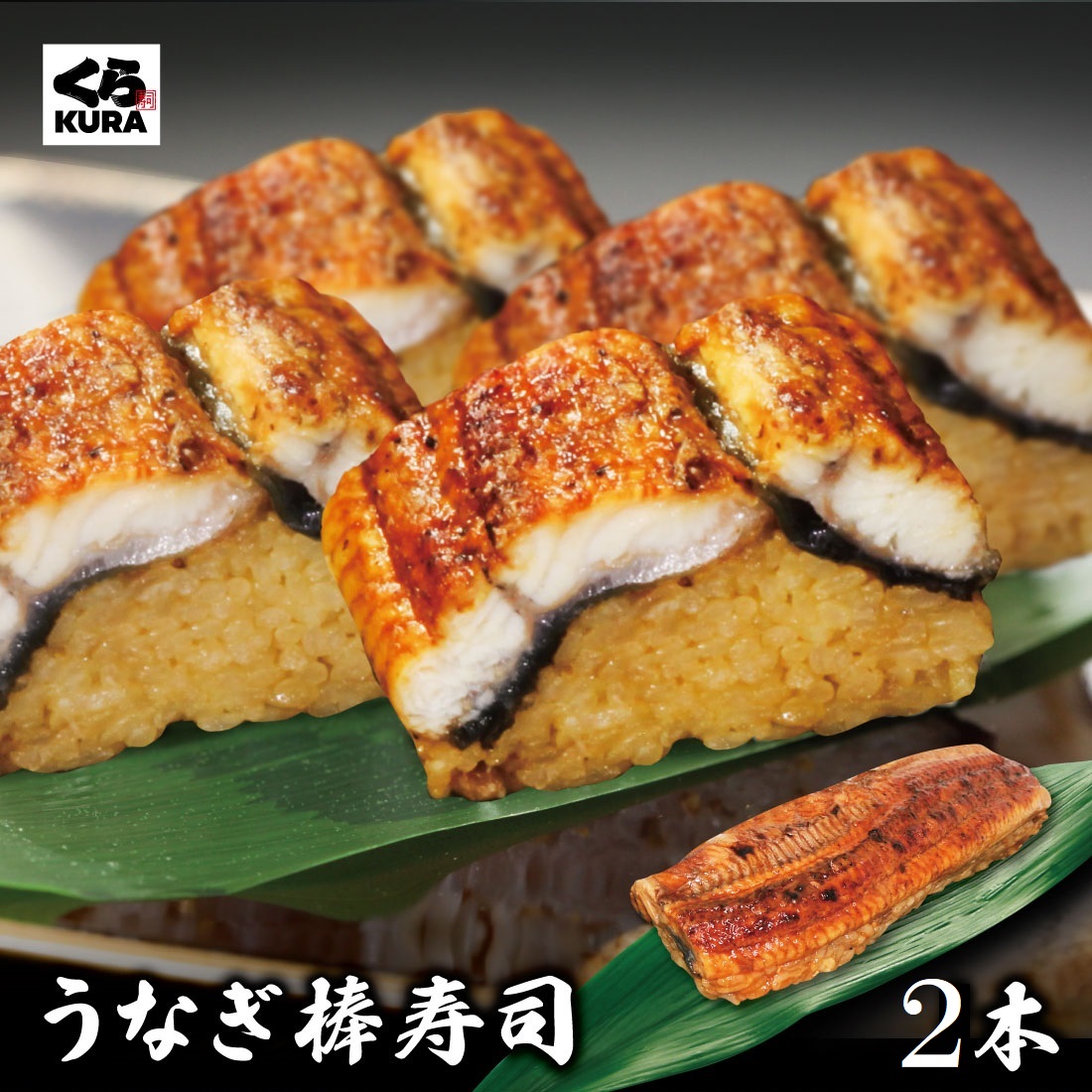 うなぎ棒寿司