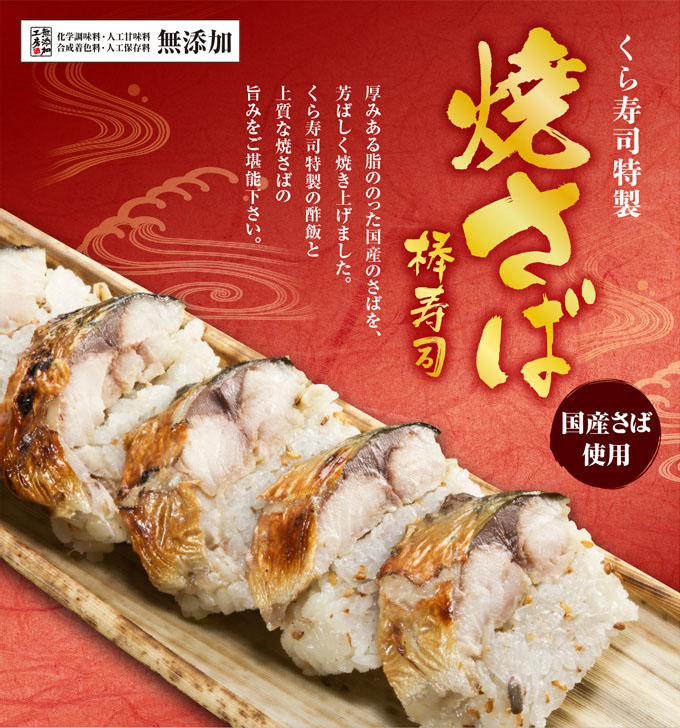 焼さば棒寿司