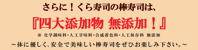 焼さば棒寿司四大添加物無添加