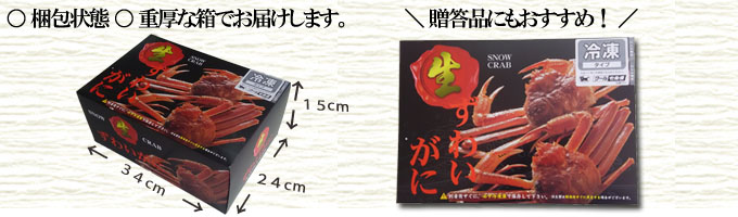 たっぷりずわいがにセット梱包状態